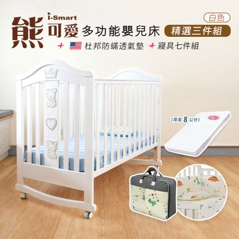 【i-smart】熊可愛多功能嬰兒床+杜邦床墊8公分+寢具七件組(白色豪華組三件組)兒童床 成長床