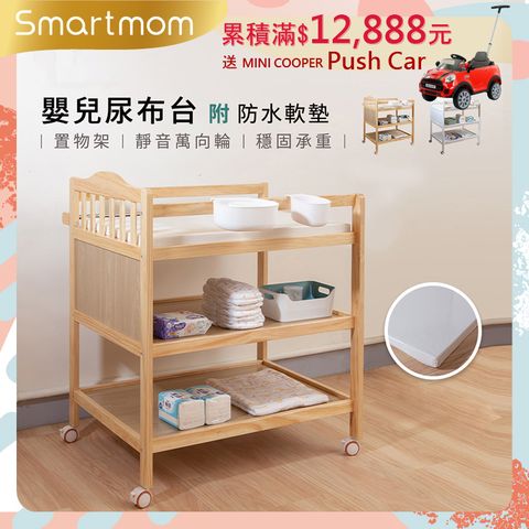 Smartmom 聰明媽咪 皇家嬰兒尿布台置物架(附防水軟墊桿子)