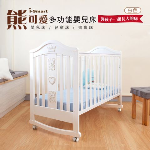 【i-Smart】熊可愛多功能嬰兒床 白色(不含床墊)兒童床 成長床