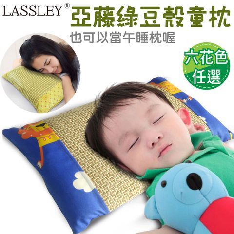 【LASSLEY】綠豆殼舒眠童枕-嬰兒枕/午睡枕(台灣製造)