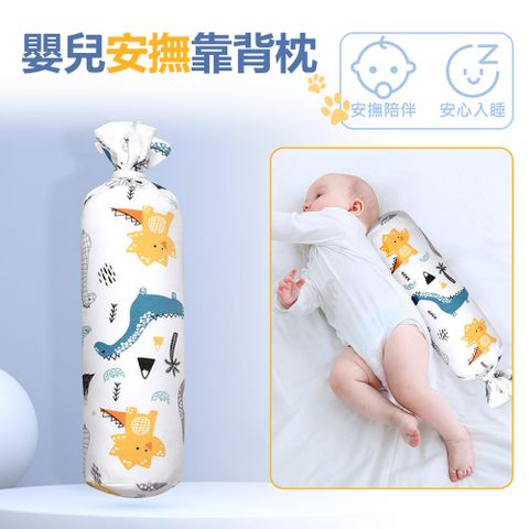 【神崎家居】嬰兒安撫靠背枕 防吐奶枕1只