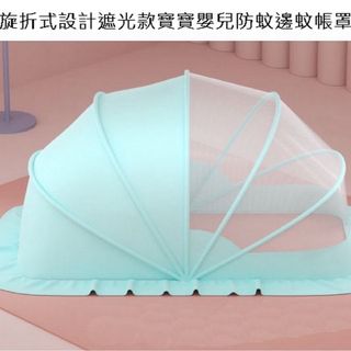旋折式設計遮光款寶寶嬰兒防蚊邊蚊帳罩