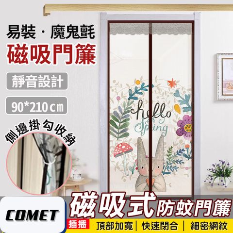 Comet 靜音磁吸防蚊門簾-灰耳小兔(YJB005)