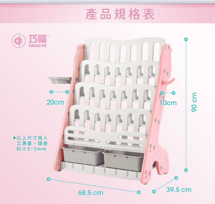 ▶以上尺寸工測量,誤差約±3~5mm巧福 ®CHIAO FU產品規格表20cm10cm39.5 cm68.5cm90 cm