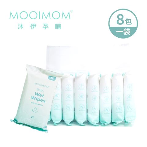 MOOIMOM 沐伊孕哺 EDI超純水嬰兒手口濕紙巾 (8包/袋)