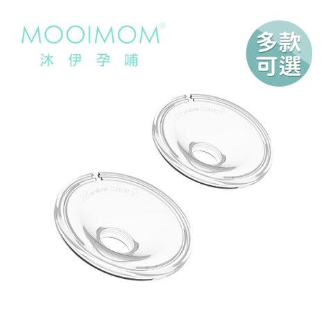 MOOIMOM 沐伊孕哺 電動吸乳器配件 - 矽膠喇叭罩 24/27 mm (標準版適用)