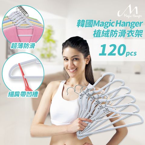 【Magic Hanger】韓國熱銷款 神奇植絨防滑衣架 銀白色 120支組 洛克馬企業