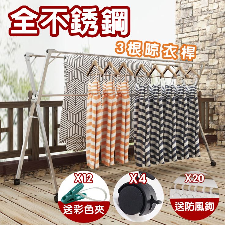  升級加粗管徑-2.4米X型三桿全不鏽鋼伸縮曬衣架(贈防風扣/彩色夾) 附輪/曬被/曬衣/衣架桿/晾曬架