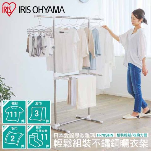 IRIS 【 OHYAMA】輕鬆組裝不鏽鋼曬衣架 H-78SHN