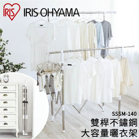 日本IRIS 雙桿不鏽鋼大容量曬衣架 SSSM-140