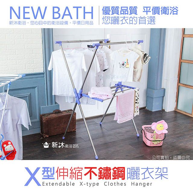 NEWBATH 新沐衛浴 X型伸縮不鏽鋼曬衣架(不鏽鋼/曬衣架/X型)