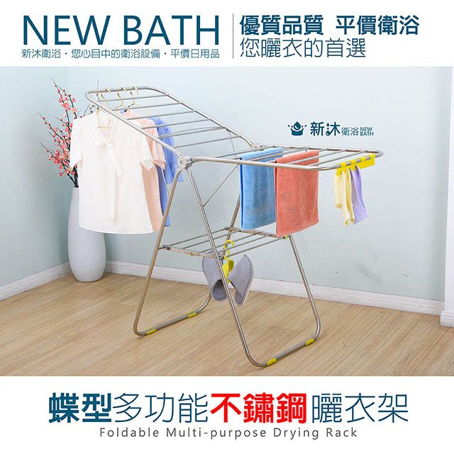 NEWBATH 新沐衛浴 不鏽鋼蝶型多功能曬衣架(蝶型設計/曬衣架/大空間/加贈曬鞋架/毛巾側夾)