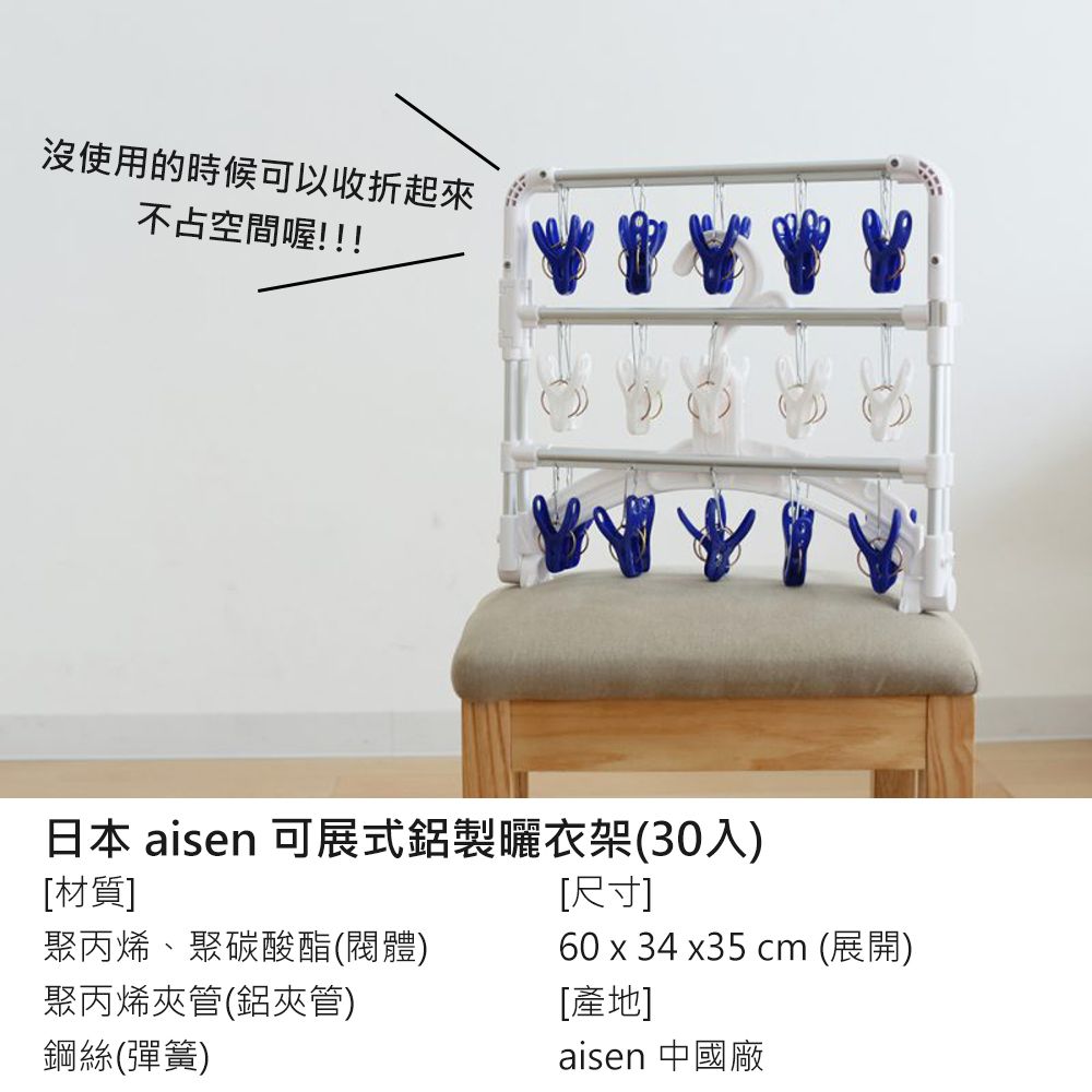 沒使用的時候可以收折起來不占空間喔!!!日本 aisen 可展式鋁製曬衣架(30入)[材質][尺寸]聚丙烯、聚碳酸酯(閥體)60 x 34 x35 cm (展開)聚丙烯夾管(鋁夾管)[產地]鋼絲(彈簧)aisen 中國廠