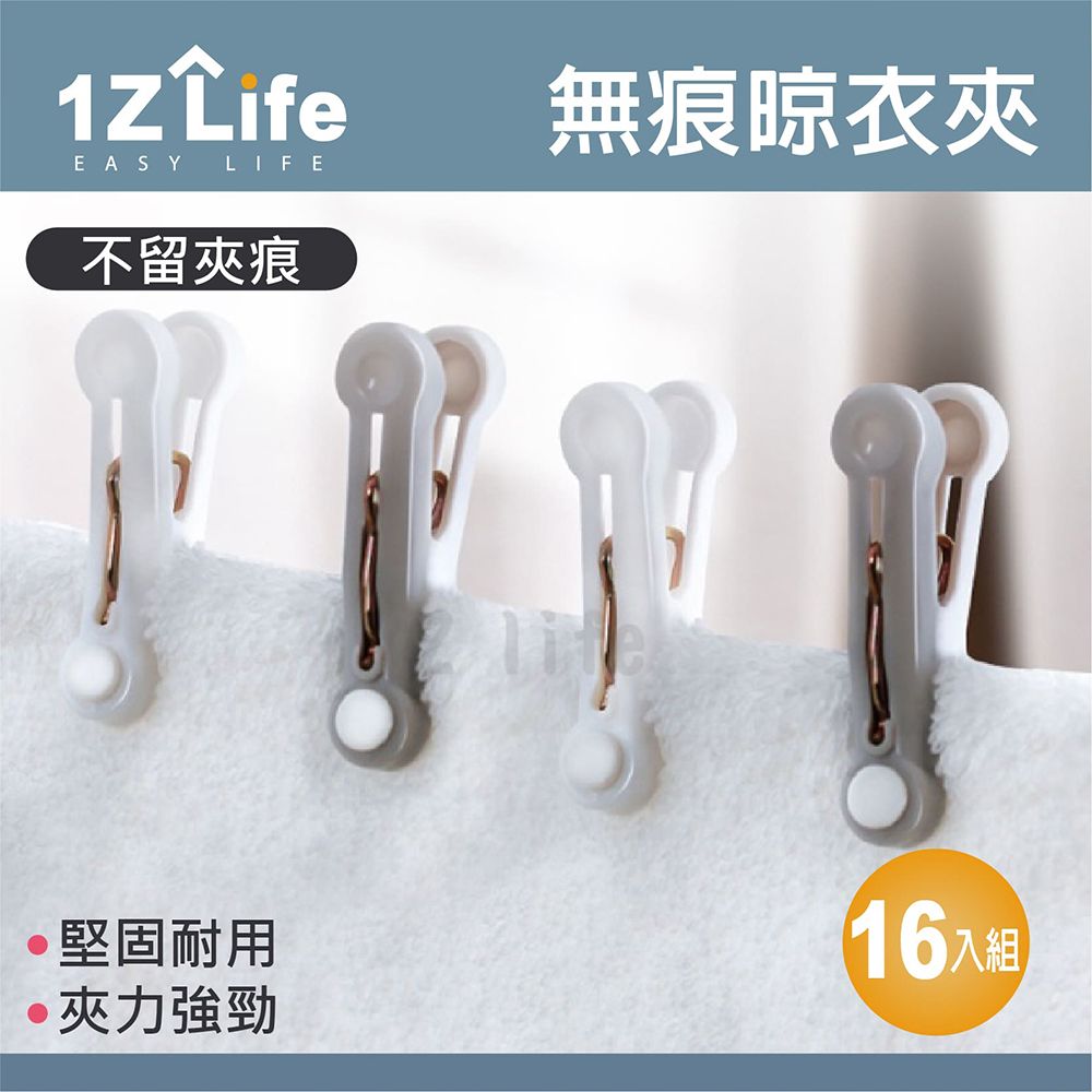 1z life 防風無痕曬衣夾(16入)/晾衣夾