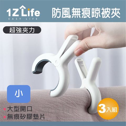 1z life 防風無痕曬衣夾(小)(3入)/晾衣夾/曬被夾