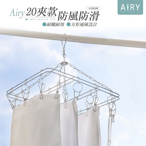 AIRY 不鏽鋼方形20夾曬衣架