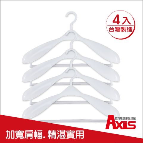 《AXIS 艾克思》台灣製乾濕兩用無痕寬肩外套.西裝衣架_4入(簡約白)