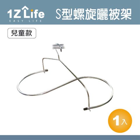 1z life 不鏽鋼S型螺旋曬被架(兒童款)