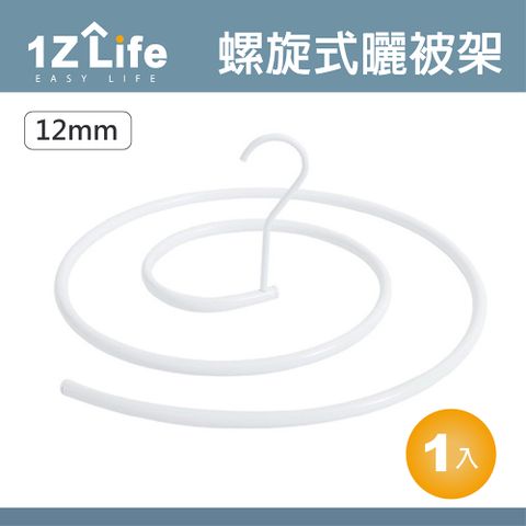 1z life 螺旋曬被架(管徑12mm)(白色)