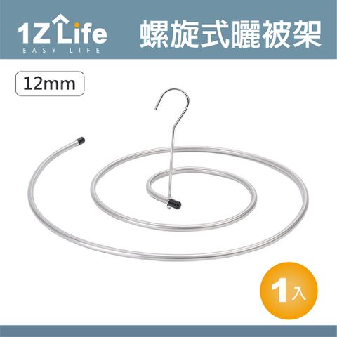 1z life 不鏽鋼螺旋曬被架(管徑12mm)