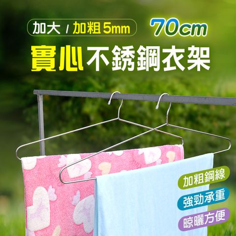 【fioJa 費歐家】70CM 超大衣架 曬衣架(2入一組)  堅固耐用 