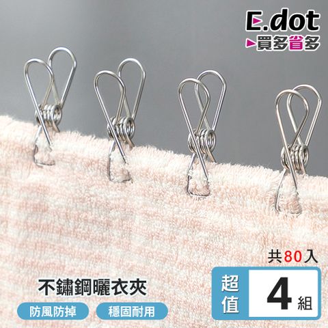 【E.dot】超值80入不鏽鋼曬衣夾(共4包組)
