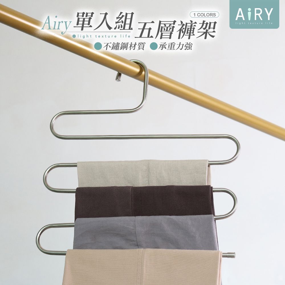 AIRY 多功能S型不鏽鋼五件式褲架