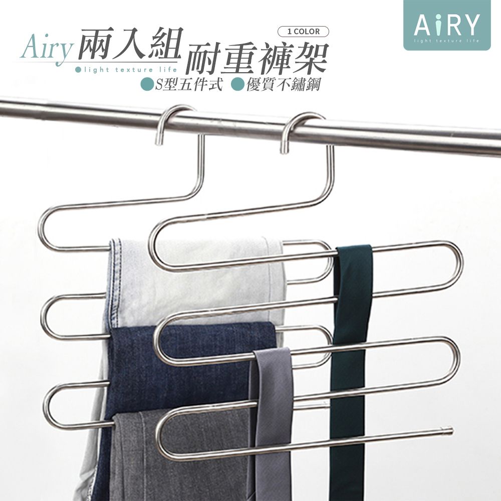 AIRY 多功能S型不鏽鋼五件式褲架(2入)