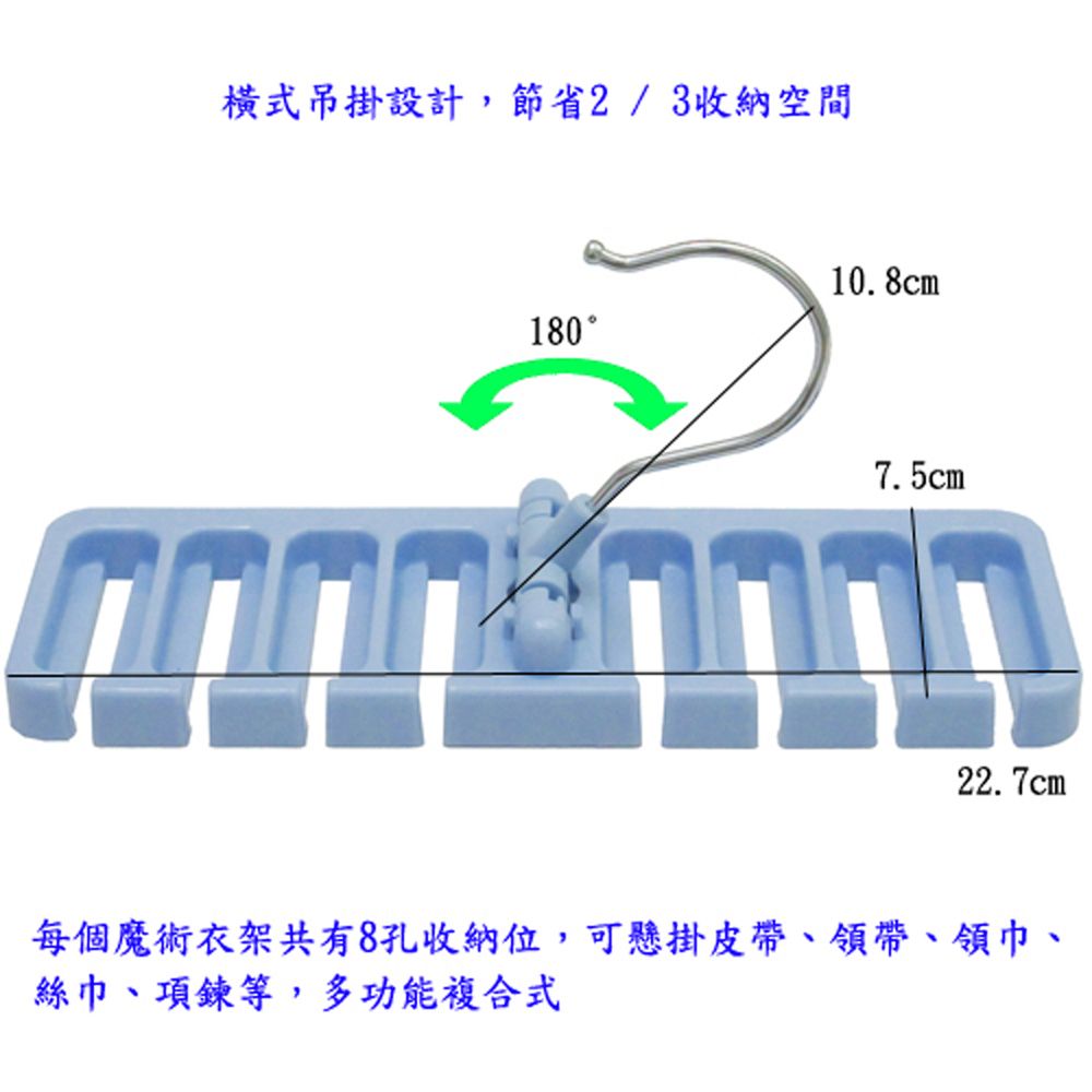  月陽8孔魔術絲巾項鍊領帶皮帶收納架衣架超值2入(JY161)