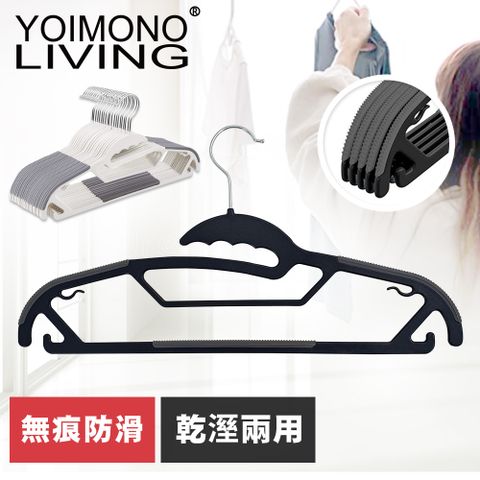 YOIMONO LIVING 「工業風尚」無痕防滑衣架各種領寬輕鬆掛入(10入組)