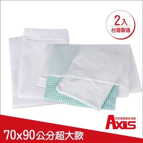 AXIS 艾克思 台灣製高級密網超大方型床被單清洗袋(70x90cm)_2入