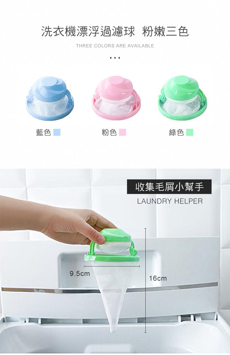 洗衣機漂浮過濾 粉嫩三色THREE COLORS ARE AVAILABLE藍色粉色綠色收集毛屑小幫手LAUNDRY HELPER9.5cm16cm