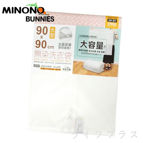 一品川流 【MINONO】台灣製 米諾諾 無染洗衣袋-大型-90x90cm-1入 (大尺寸)