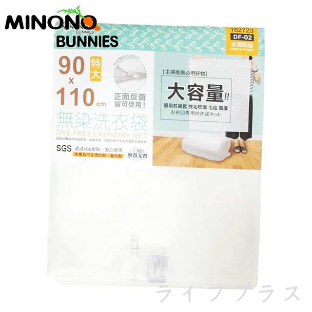 一品川流 【MINONO 】台灣製 米諾諾 無染洗衣袋-特大-90 x 110cm-1入 (加大尺寸)