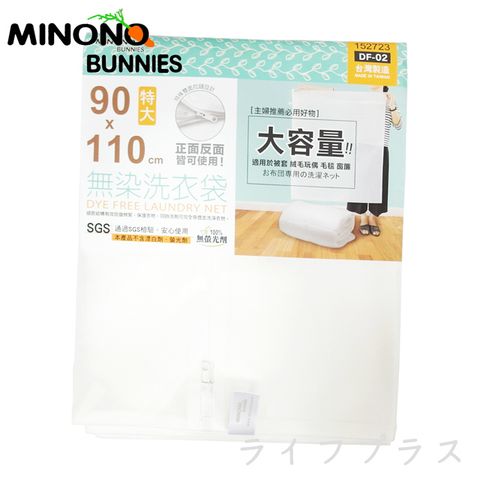 【MINONO 】台灣製 米諾諾 無染洗衣袋-特大-90 x 110cm-1入 (加大尺寸)