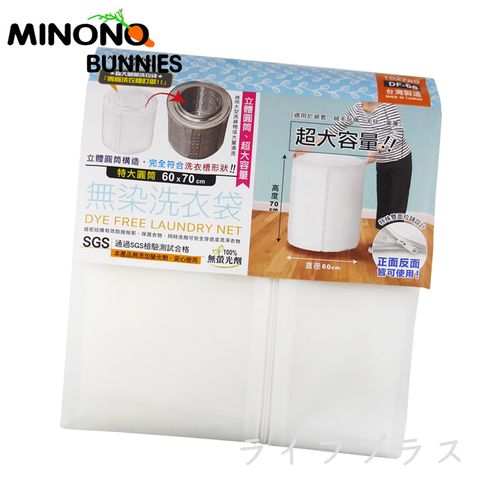 一品川流 台灣製 MINONO 米諾諾 無染洗衣袋-特大圓桶-60 x 70cm-1入