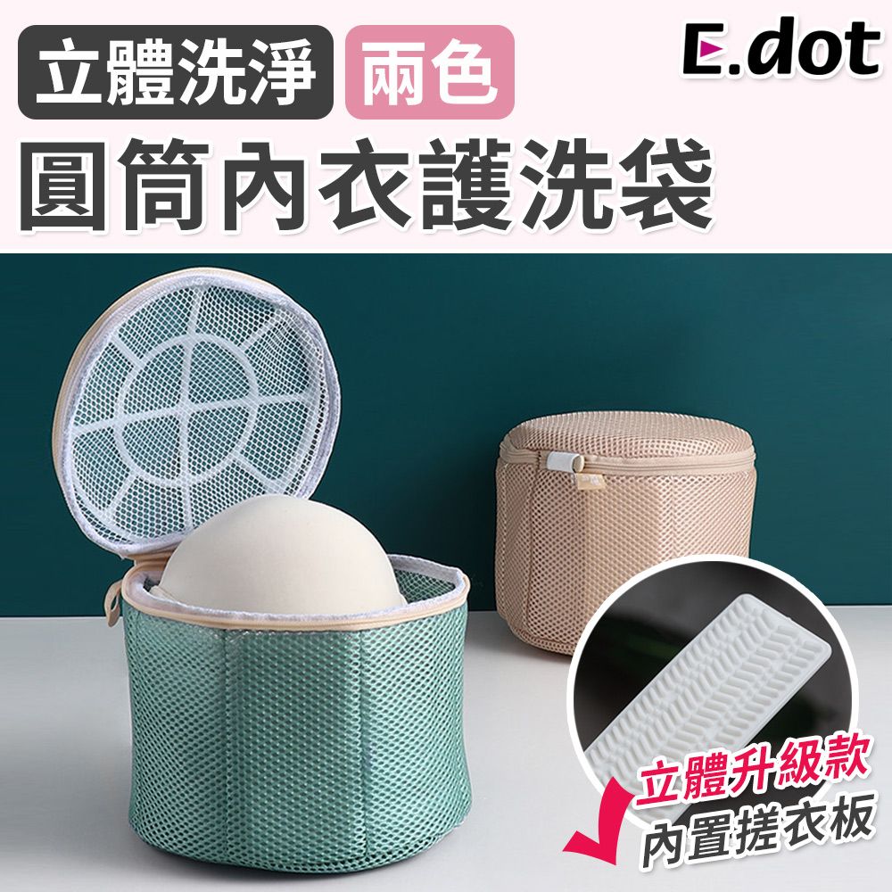 E.dot 升級3D立體圓筒內衣洗衣袋