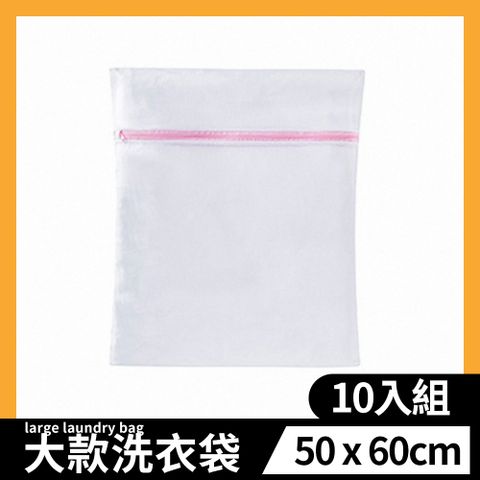 【加厚 大款50*60cm 洗衣袋 10入組】內衣洗衣袋 洗衣網 洗衣袋超大 內衣袋 棉被洗衣袋