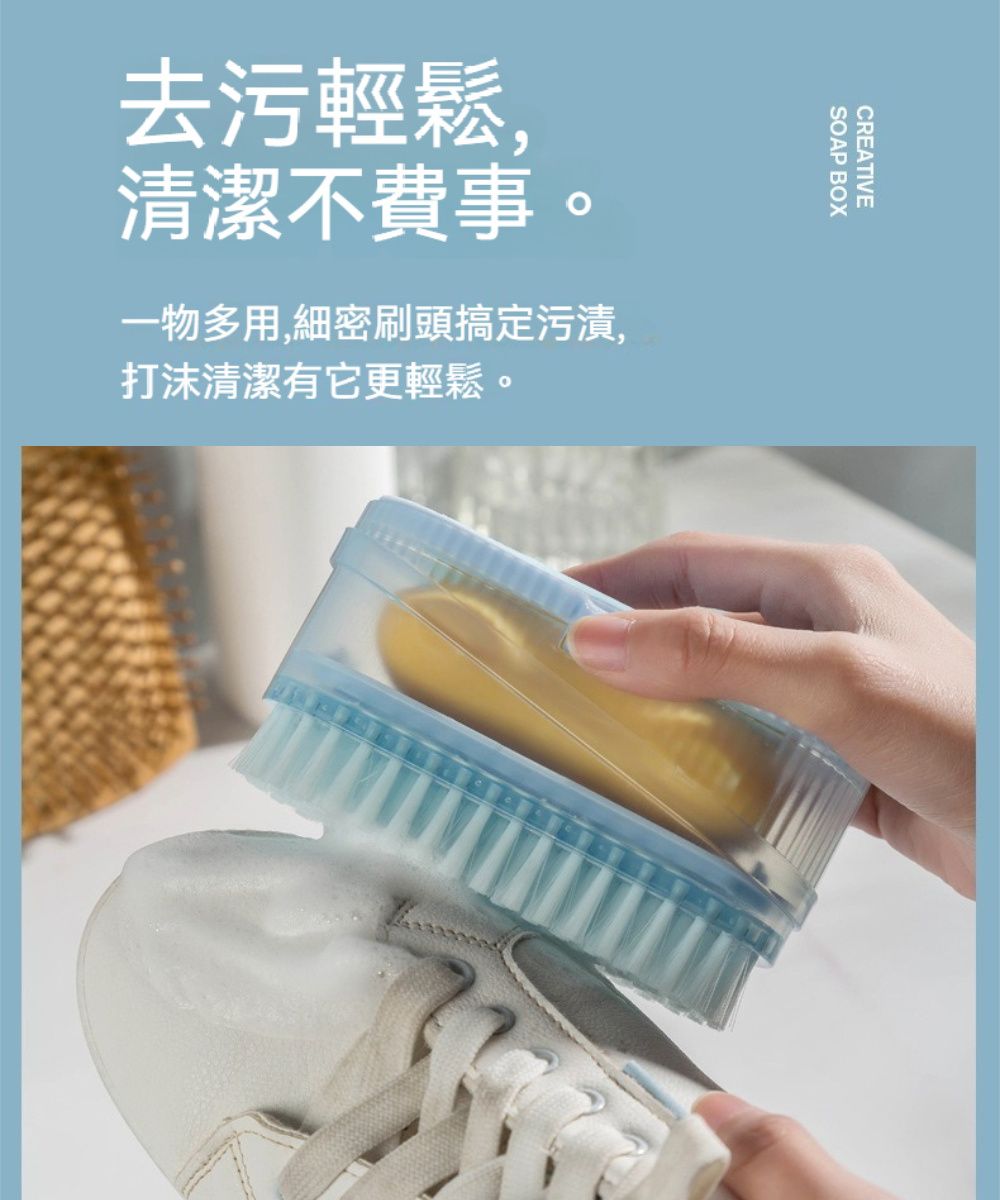 SOAP BOXCREATIVE去污輕鬆清潔不費事。一物多用,細密刷頭搞定污漬,打沫清潔有它更輕鬆。