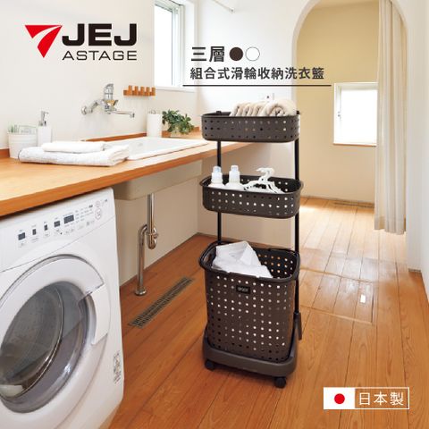 JEJ ASTAGE-組合式滑輪收納洗衣籃-三層/白色