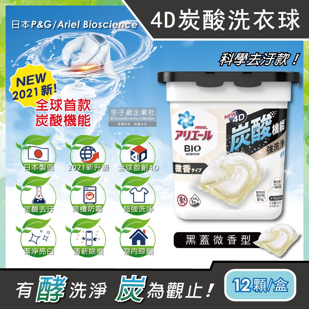 P&G 寶僑 日本 Ariel-4D炭酸機能活性去污強洗淨洗衣凝膠球-黑蓋微香型12顆/盒(洗衣機槽防霉洗衣膠囊洗衣球)