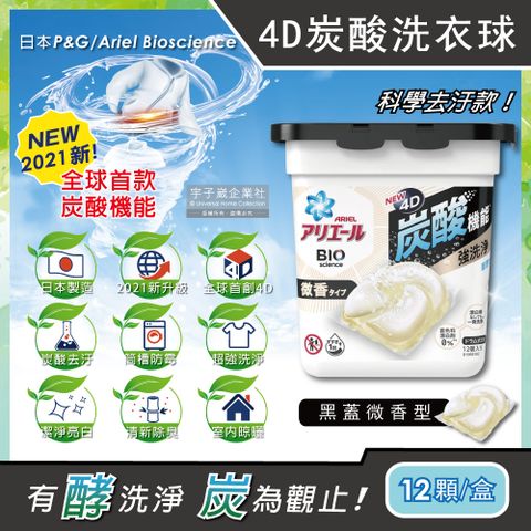 日本P&amp;G Ariel-4D炭酸機能活性去污強洗淨洗衣凝膠球-黑蓋微香型12顆/盒(洗衣機槽防霉洗衣膠囊洗衣球)