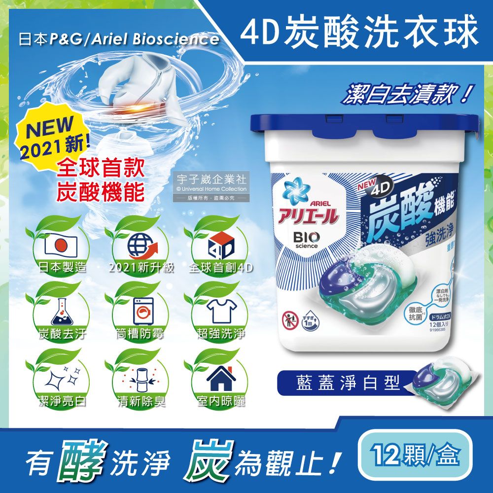 日本P&G Ariel-4D炭酸機能活性去污強洗淨洗衣凝膠球-藍蓋淨白型12顆/盒