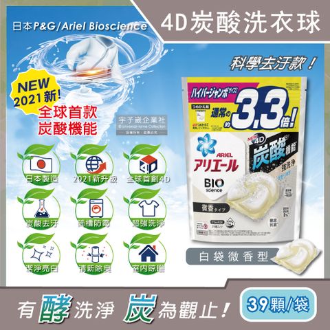 日本P&amp;G Ariel-4D炭酸機能活性去污強洗淨洗衣凝膠球-白袋微香型39顆/袋(洗衣機槽防霉洗衣膠囊洗衣球)