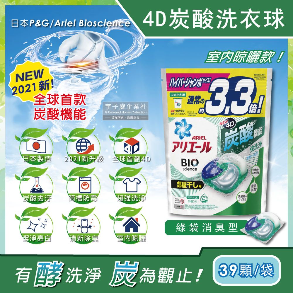 P&G 寶僑 日本 Ariel-4D炭酸機能活性去污強洗淨洗衣凝膠球-綠袋消臭型39顆/袋(洗衣機槽防霉洗衣膠囊洗衣球)