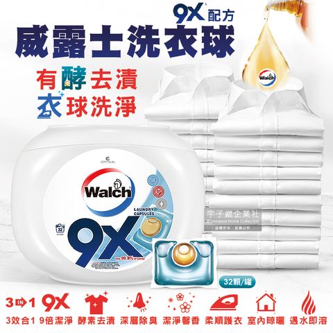 【Walch威露士】9倍深層洗淨3效合1酵素去漬除臭柔軟香氛金球洗衣凝膠球32顆/白罐(室內晾曬不悶臭)