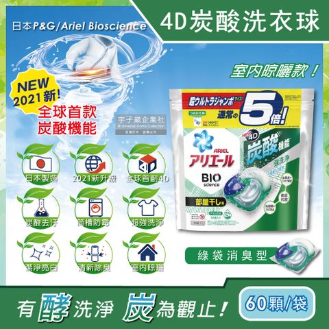【日本P&amp;G Ariel】4D炭酸機能活性去污強洗淨洗衣凝膠球-綠袋消臭型60顆/袋(洗衣機槽防霉洗衣膠囊洗衣球)