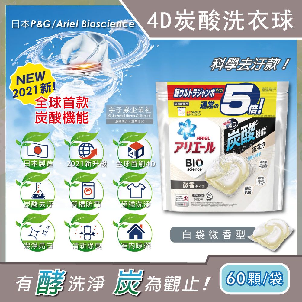 P&G 寶僑 【日本 Ariel】4D炭酸機能活性去污強洗淨洗衣凝膠球-白袋微香型60顆/袋(洗衣機槽防霉洗衣膠囊洗衣球)