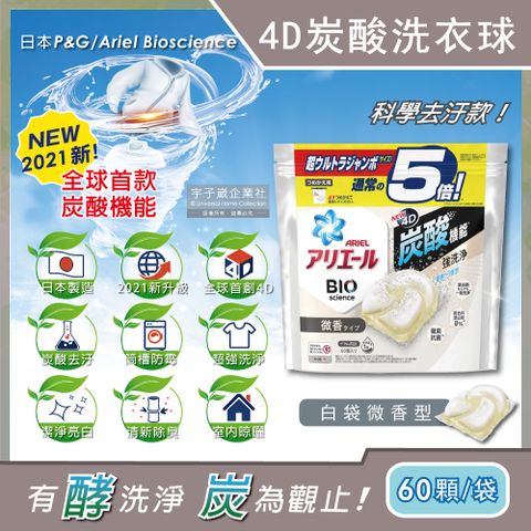 【日本P&amp;G Ariel】4D炭酸機能活性去污強洗淨洗衣凝膠球-白袋微香型60顆/袋(洗衣機槽防霉洗衣膠囊洗衣球)