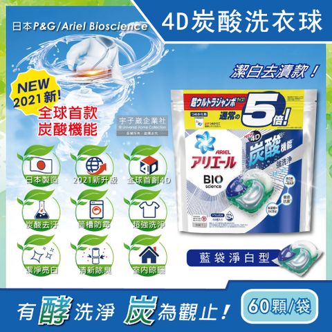 【日本P&amp;G Ariel】4D炭酸機能活性去污強洗淨洗衣凝膠球-藍袋淨白型60顆/袋(洗衣機槽防霉洗衣膠囊洗衣球)